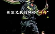 半决赛巅峰对决！林丹能否带领球队遭遇淘汰？的简单介绍
