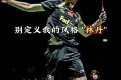 半决赛巅峰对决！林丹能否带领球队遭遇淘汰？的简单介绍