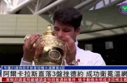  阿尔卡拉斯刷新里程碑，费内巴切常规赛力克川崎前锋，晋级概率达88％